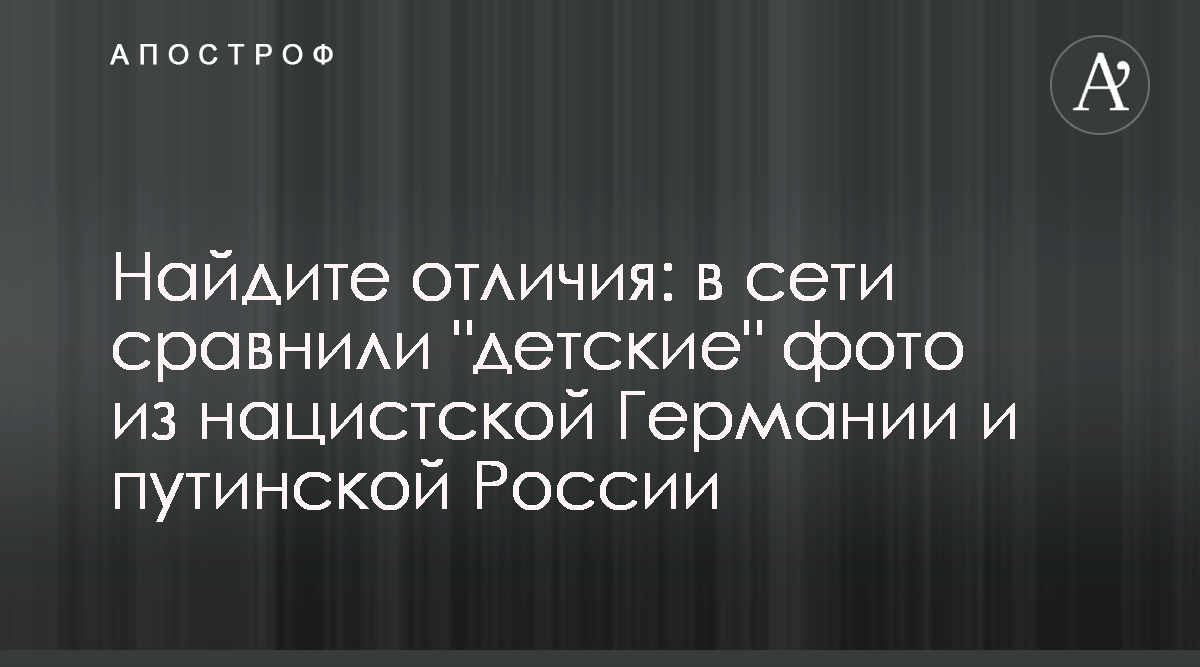 Путин и Гитлер - в сети сравнили детские фото из нацистской Германии и  путинской России - Апостроф