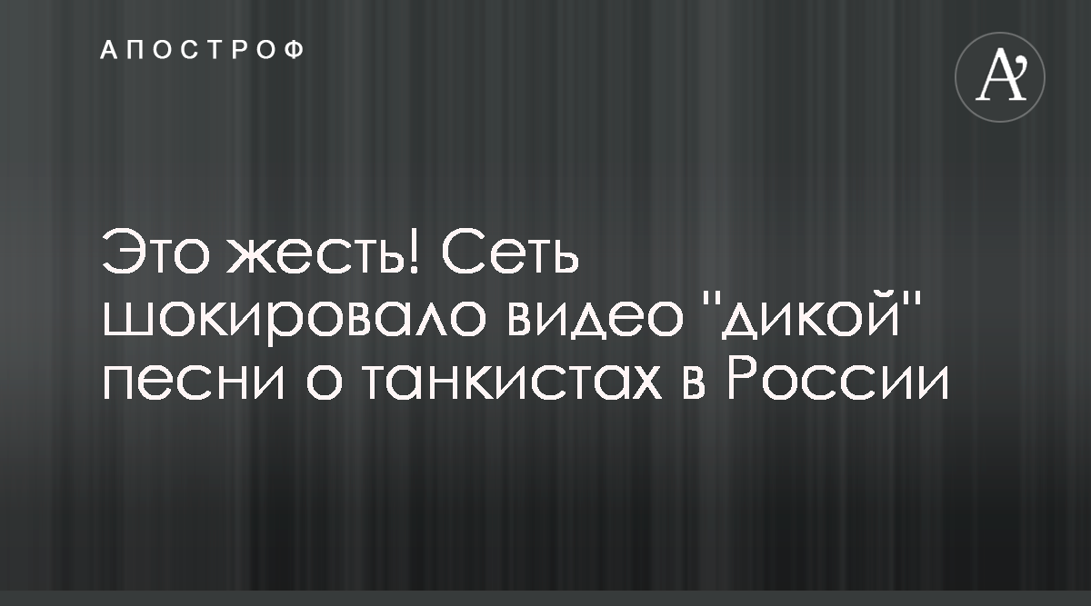 В России спели песню о танкистах, реакция сети - смотреть видео - Апостроф