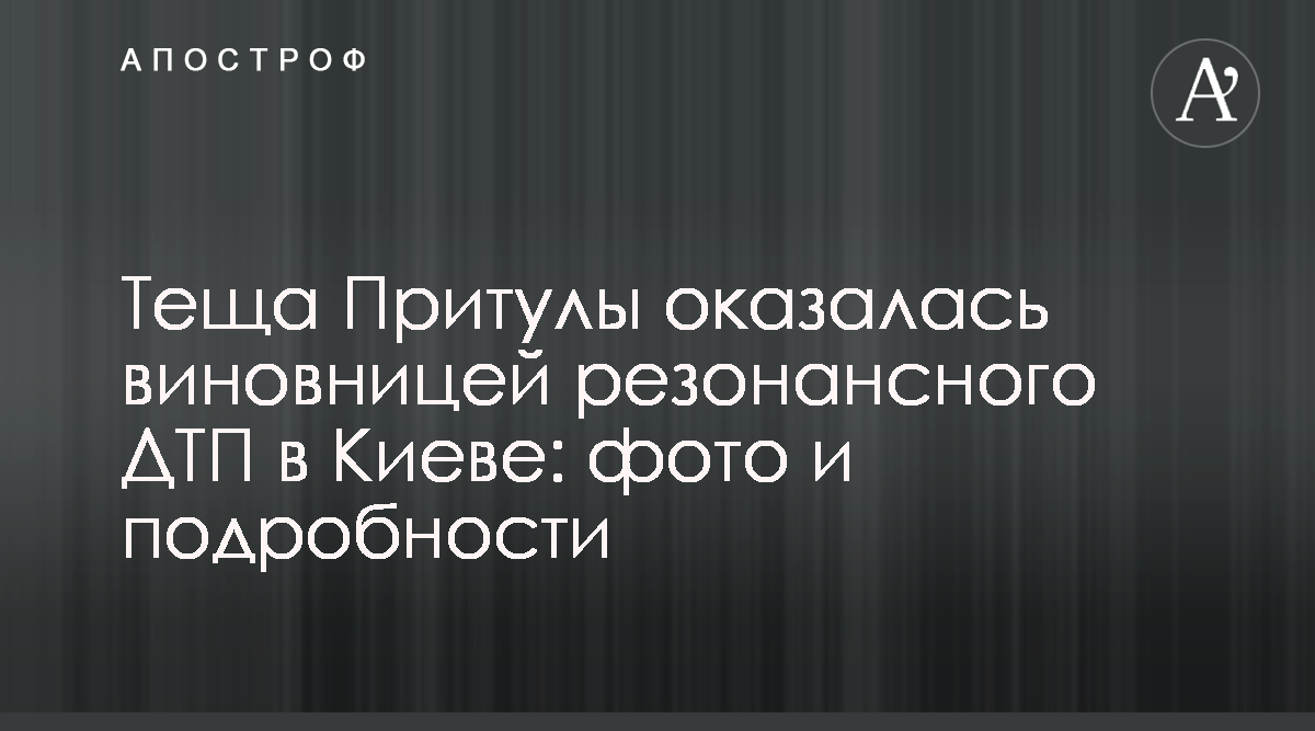 Сегодня начнут судить тещу Притулы: подробности дела