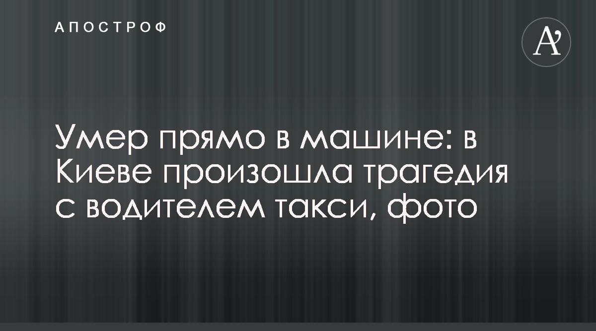 В Киеве таксист умер за рулем - фото - Апостроф