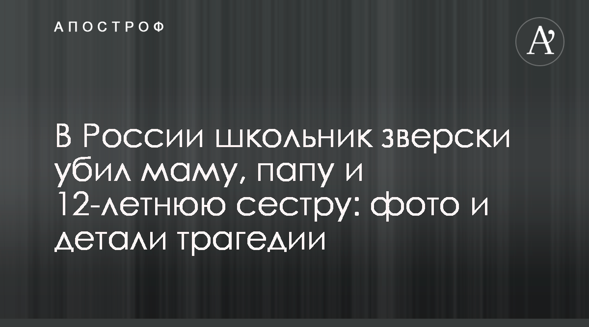 Убийство семьи в Екатеринбурге - полиция задержала 17-летнего школьника,  фото - Апостроф