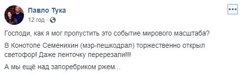 Взяли пример с России: сети повеселило видео торжественного открытия светофора в Конотопе