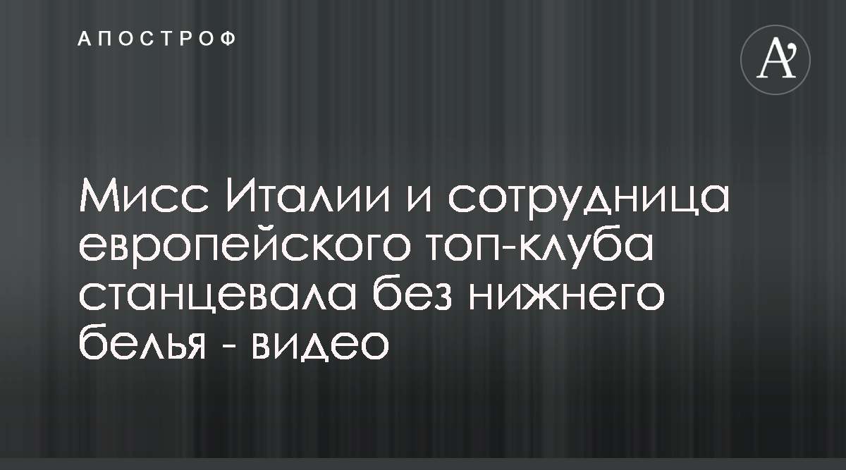 Телеведущая телеканала Ювентуса станцевала без нижнего белья - смотреть  видео - Апостроф