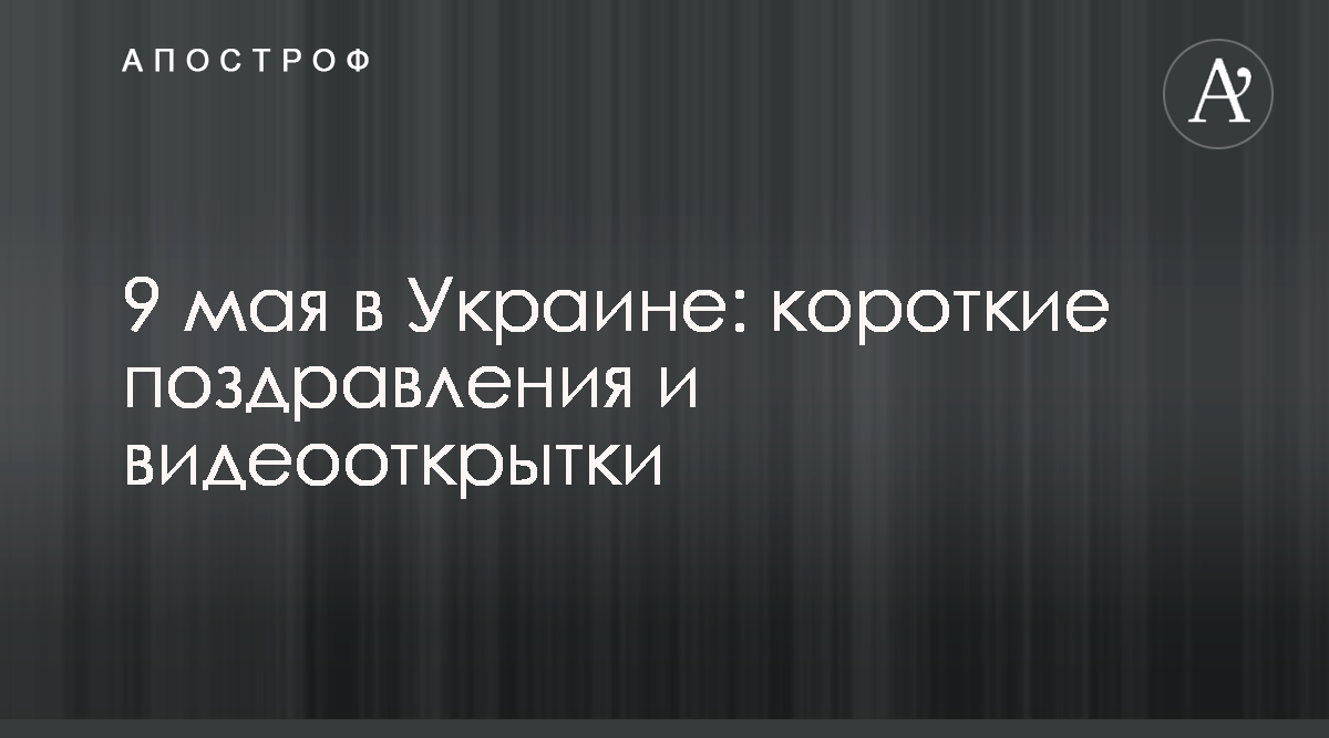 Короткие поздравления с 9 мая — смс в стихах