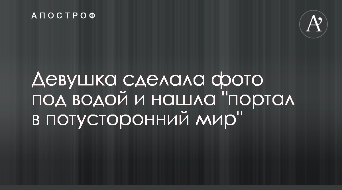 Девушка сделала фото под водой и нашла 