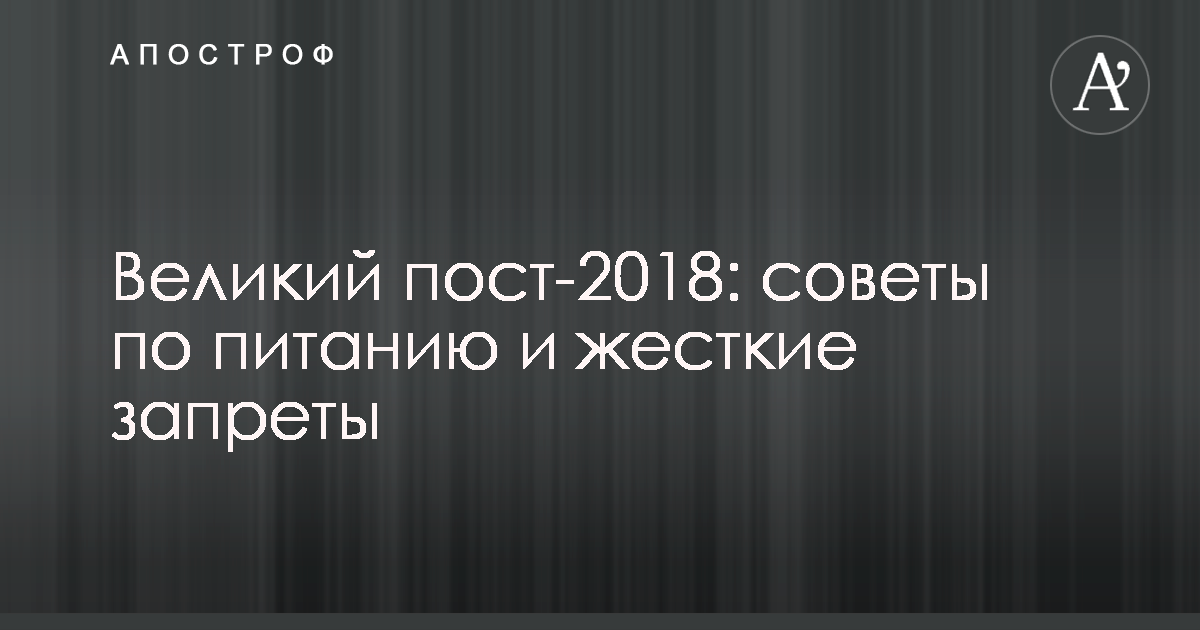 Что такое Великий пост и как правильно поститься?