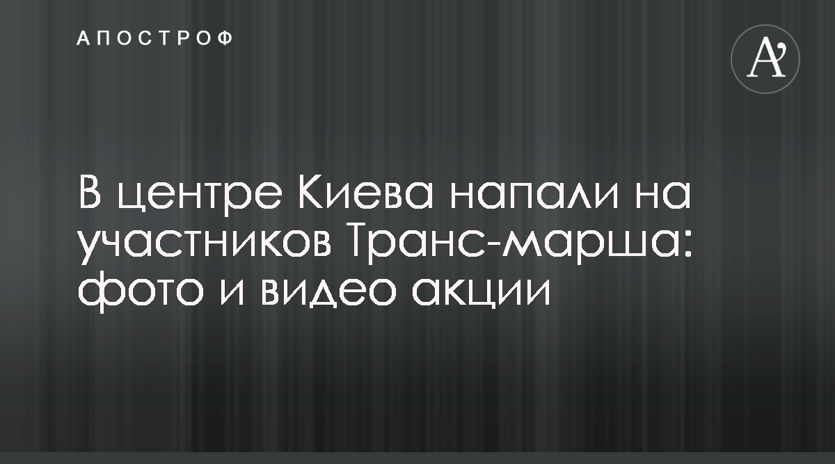 В Киеве завершился Транс-марш: новые фото и видео задержания