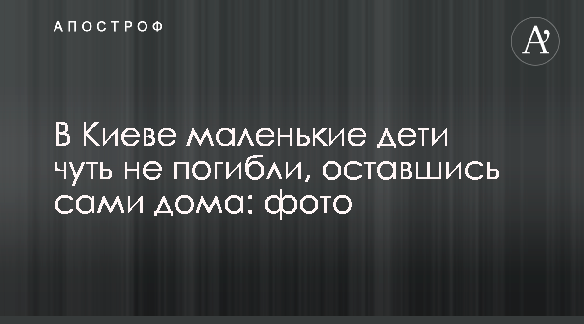 В Киеве при пожаре едва не умерли двое детей - фото - Апостроф