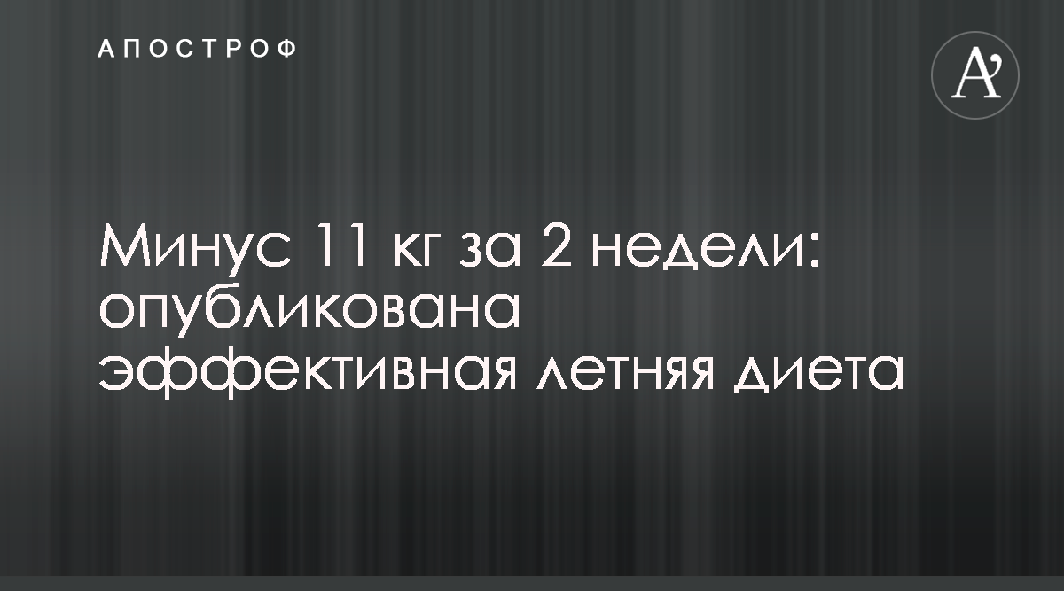 Как похудеть на 11 кг - Опубликована эффективная летняя диета - Апостроф