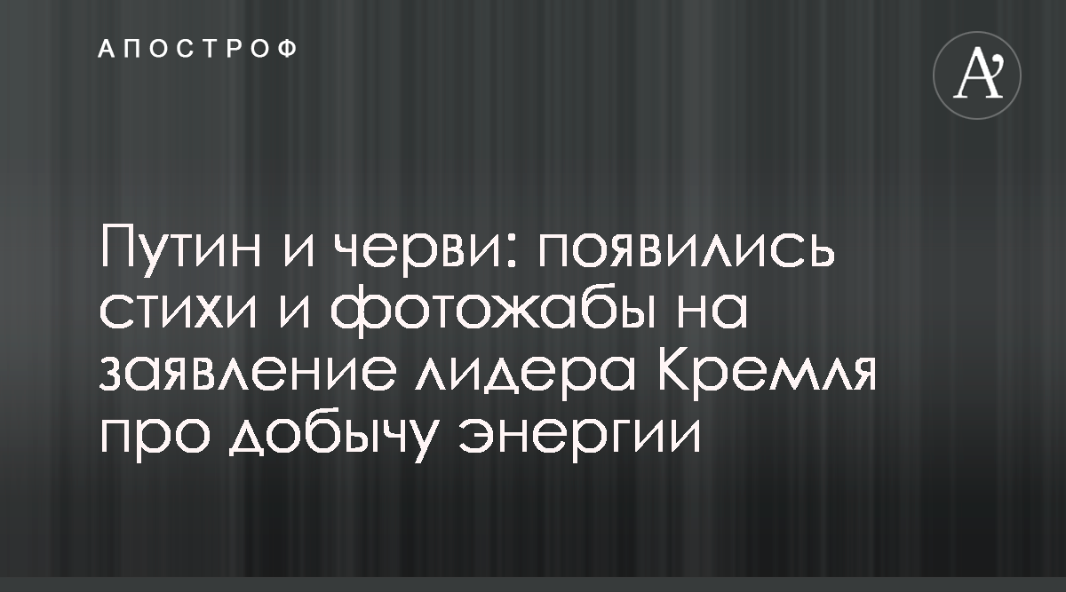 Путин и черви - появились стихи и фотожабы на заявление лидера Кремля про  добычу энергии - Апостроф