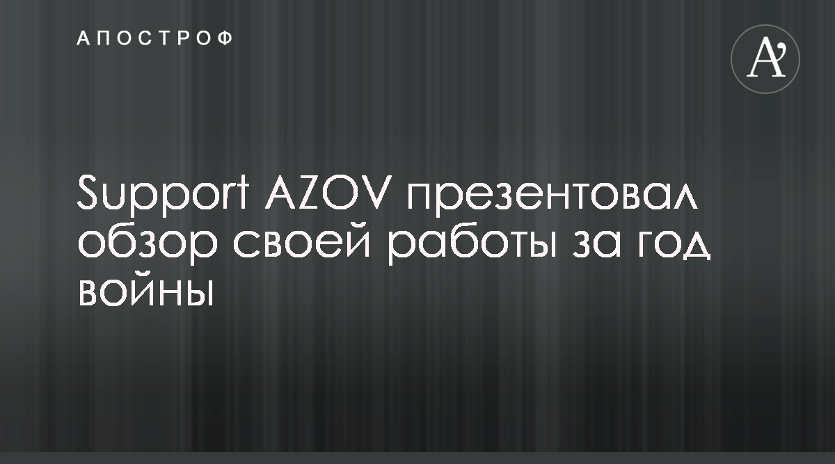 Support AZOV рассказал о переданной за год войны помощи - Апостроф