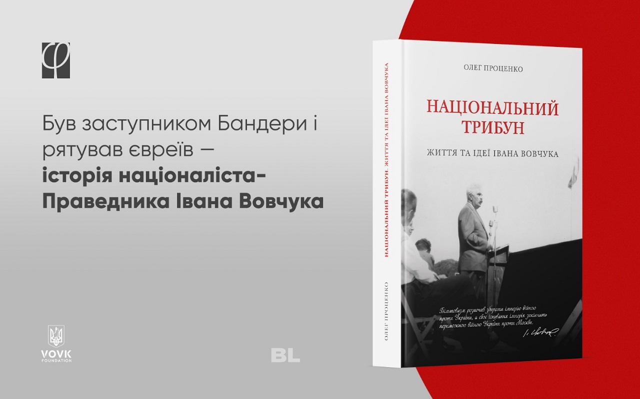 В Украине издадут книгу о Федоре Вовке, ставшем Праведником народов мира -  Апостроф