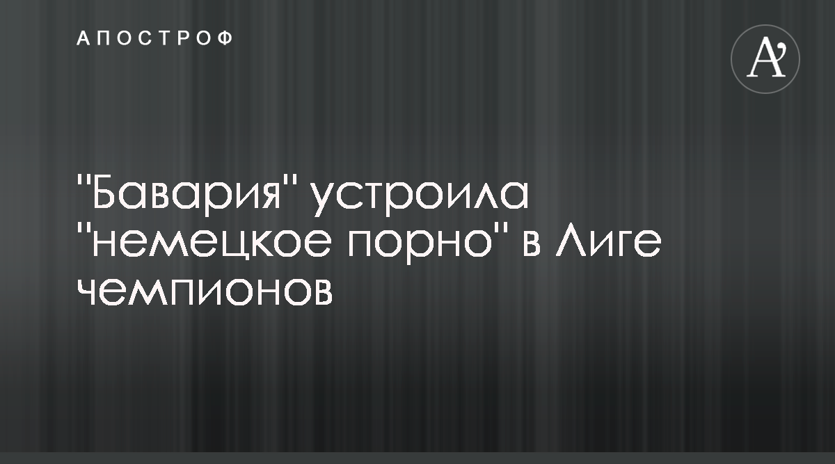 Црвена Звезда Бавария - видео матча Лиги чемпионов 26.11.2019 - смотреть  обзор футбол 26 ноября - Апостроф