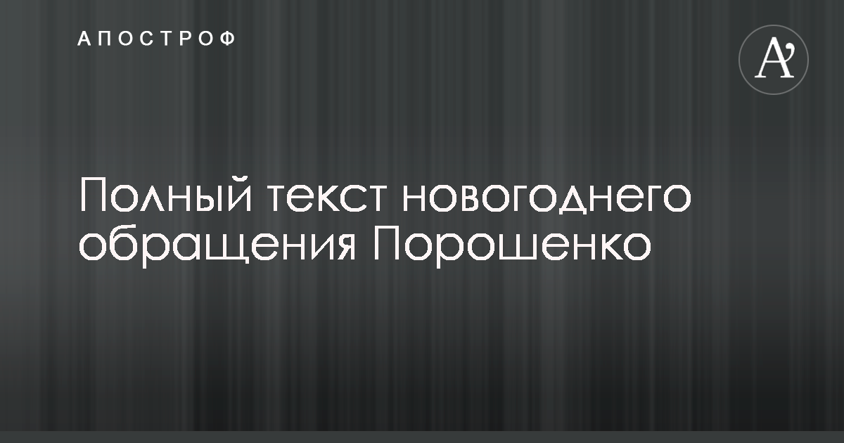 Новогоднее обращение Президента Украины Петра Порошенко