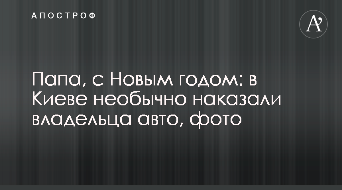 В Киеве необычно наказали автовладельца надписью на машине, фото - Апостроф