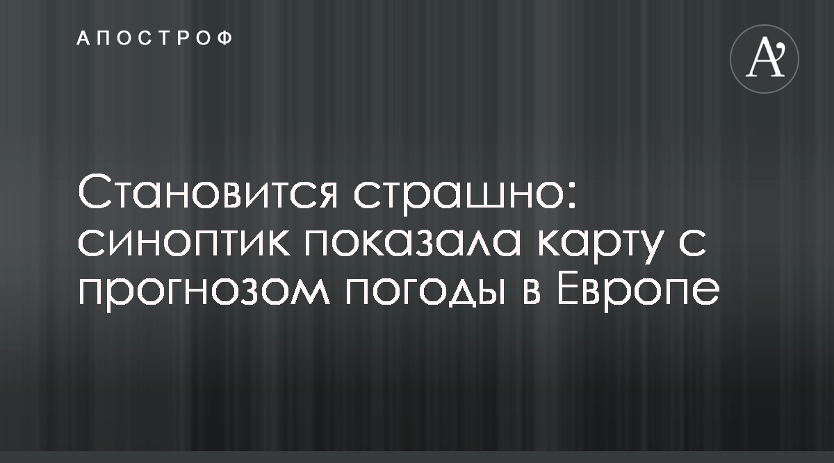 Sinoptik Pogoda V Evrope Stanovitsya Strashno Sinoptik Pokazala Kartu S Prognozom Pogody V Evrope Apostrof