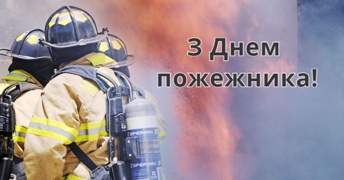 Поздравления с Днем пожарника — 30 апреля