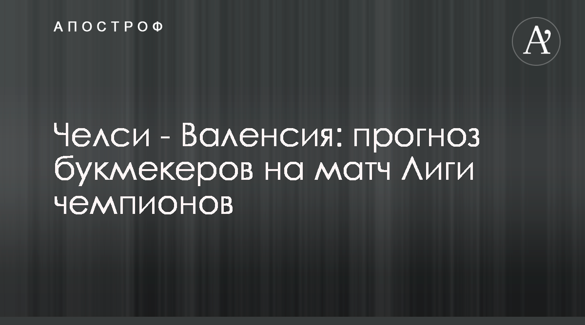 Челси — Валенсия: прогноз букмекеров на матч Лиги чемпионов