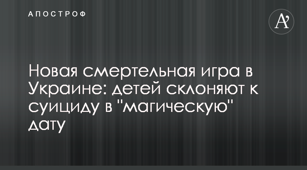 В Одессе детей склоняют покончить собой 3 марта - фото и подробности -  Апостроф