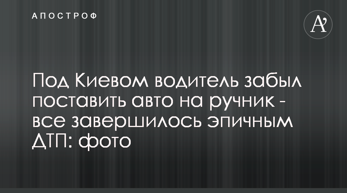 В Борисполе произошло ДТП на парковке, водитель не поставил машину на  ручник - фото - Апостроф