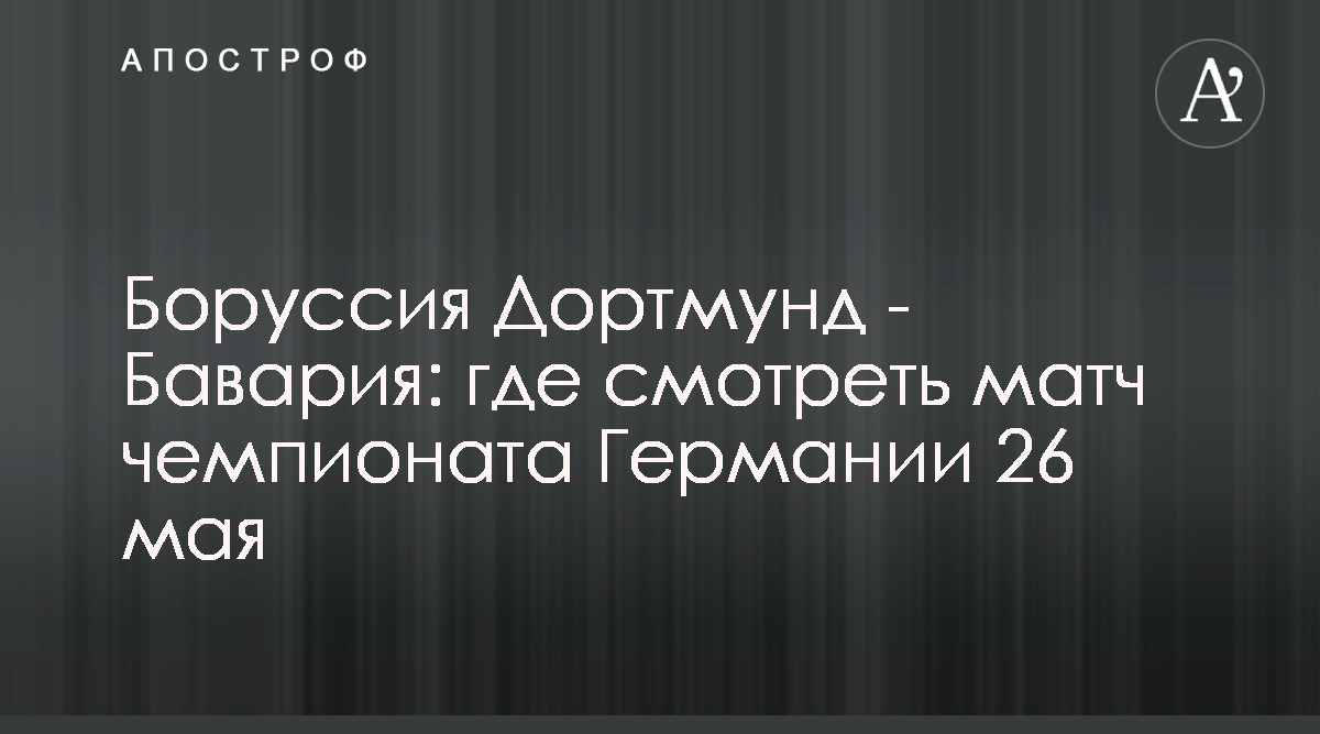 Боруссия Дортмунд — Бавария: где смотреть матч чемпионата Германии 26
