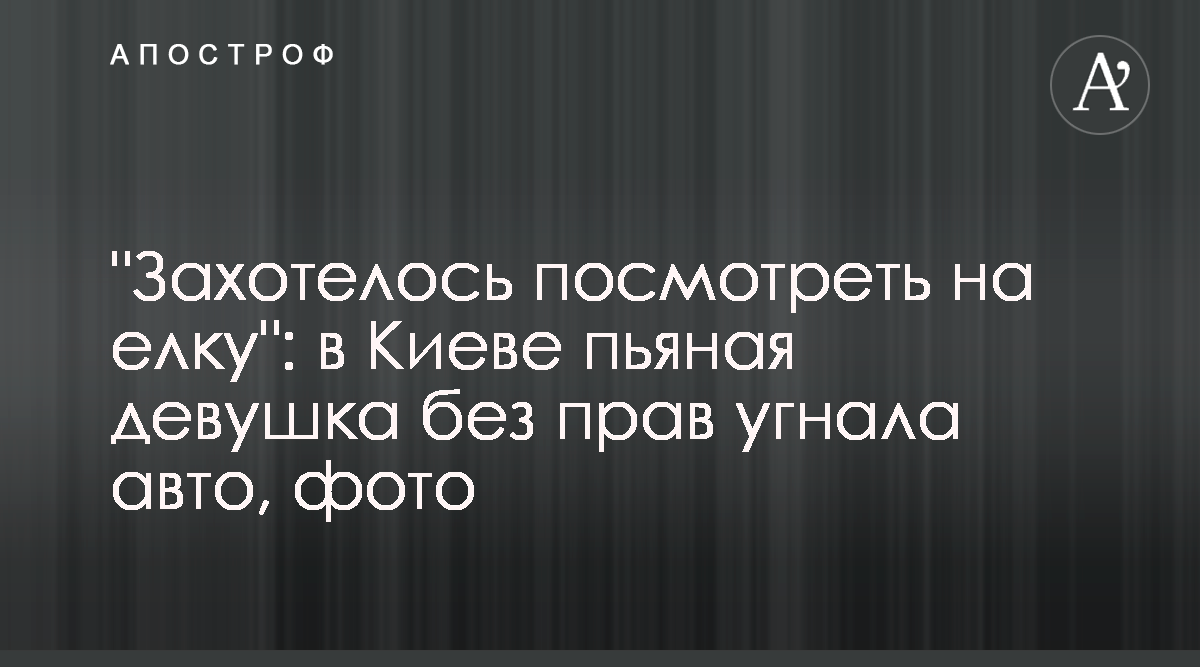 В Киеве пьяная девушка угнала авто знакомого - фото - новости Киева -  Апостроф