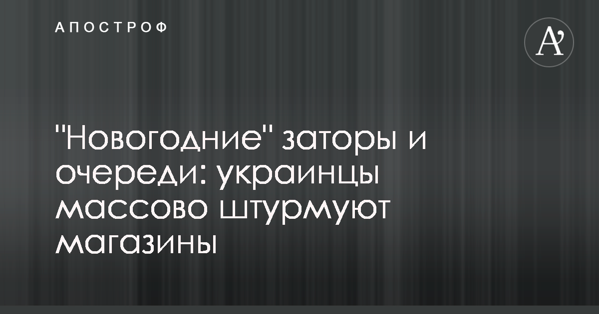 Новогодние заторы и очереди: украинцы массово ‘штурмуют’ магазины