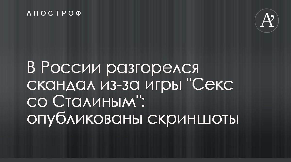 Игра Секс со Сталиным вызвала скандал в России - Sex with Stalin скриншоты  - Апостроф