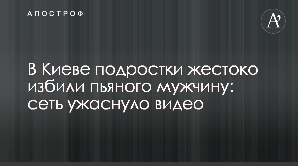 Подростки транслировали в Instagram как издевались над пьяницей с помощью  электрошока - Апостроф