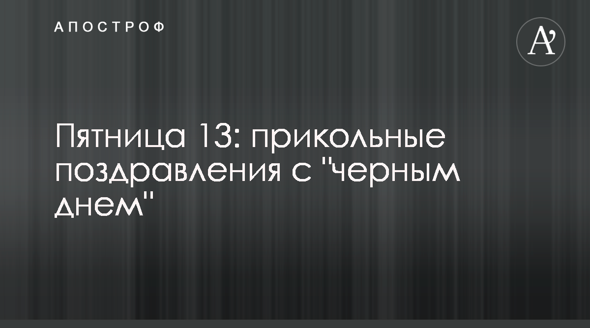 Сегодня пятница 13. Приметы, мифы и прикольные картинки в мистический день