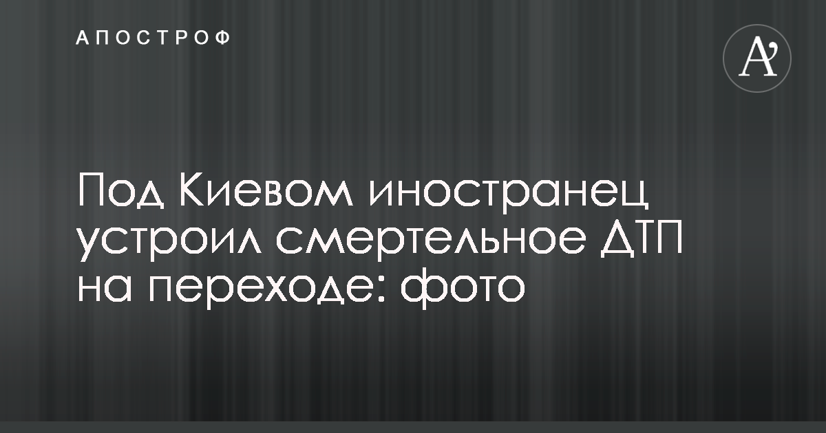 Под Киевом иностранец устроил смертельное ДТП на переходе: фото
