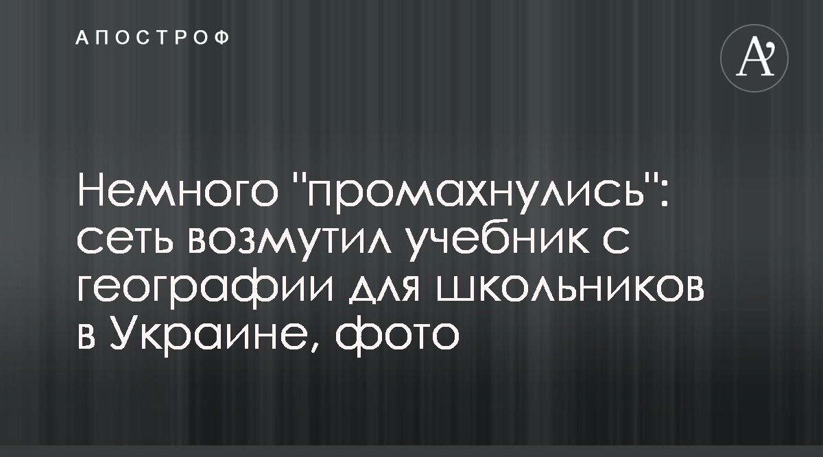 Новости Украины - В сети обсуждают учебник по географии для 11 класса -  смотреть фото учебника - Апостроф