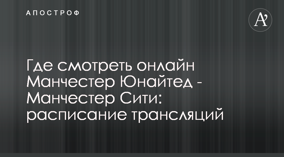 Манчестер Юнайтед Манчестер Сити - где смотреть онлайн матч 24.04.2019 -  Футбол 1 Матч ТВ 24 апреля - Апостроф